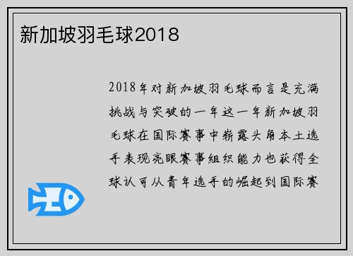 新加坡羽毛球2018