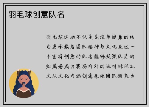 羽毛球创意队名