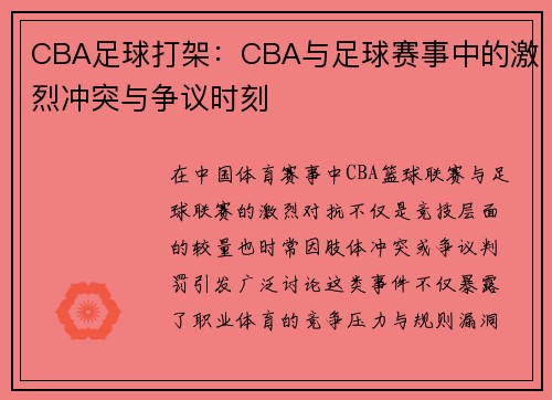 CBA足球打架：CBA与足球赛事中的激烈冲突与争议时刻