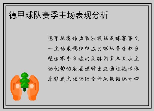 德甲球队赛季主场表现分析