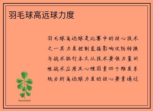 羽毛球高远球力度