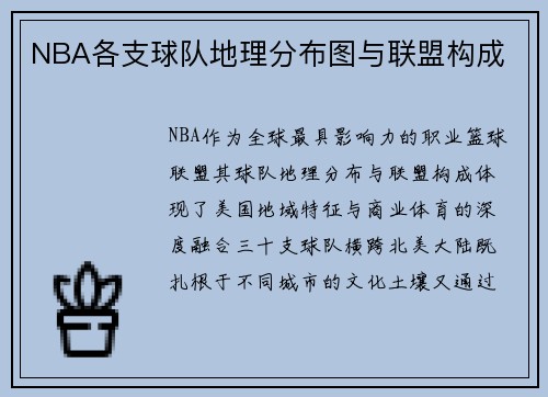 NBA各支球队地理分布图与联盟构成