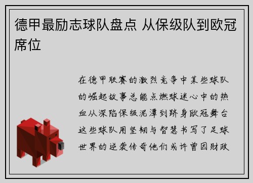 德甲最励志球队盘点 从保级队到欧冠席位