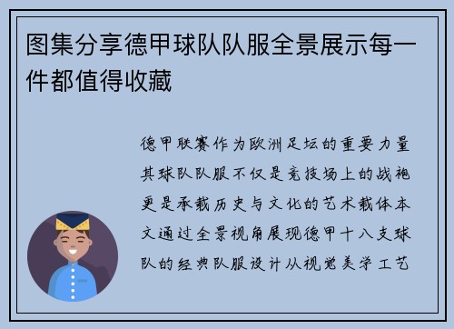 图集分享德甲球队队服全景展示每一件都值得收藏