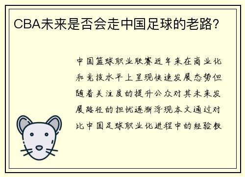 CBA未来是否会走中国足球的老路？