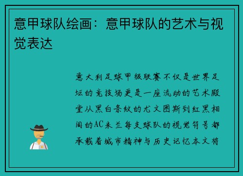 意甲球队绘画：意甲球队的艺术与视觉表达