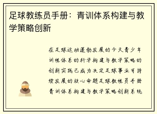 足球教练员手册：青训体系构建与教学策略创新