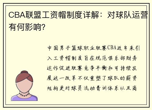 CBA联盟工资帽制度详解：对球队运营有何影响？