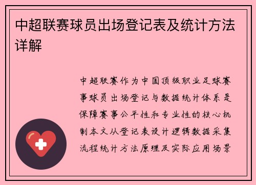 中超联赛球员出场登记表及统计方法详解