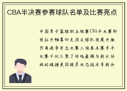 CBA半决赛参赛球队名单及比赛亮点