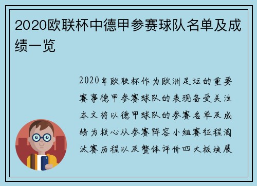 2020欧联杯中德甲参赛球队名单及成绩一览