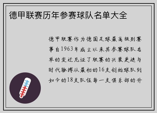德甲联赛历年参赛球队名单大全