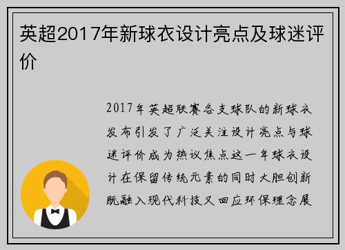 英超2017年新球衣设计亮点及球迷评价