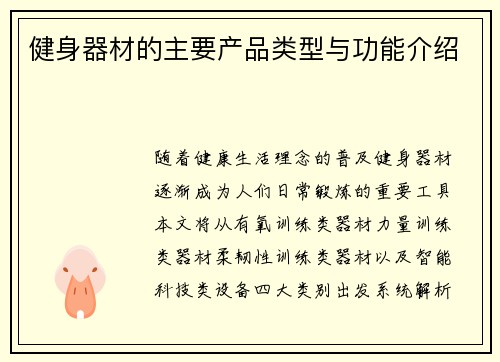 健身器材的主要产品类型与功能介绍