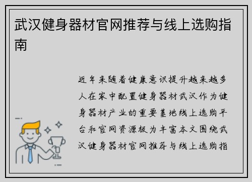 武汉健身器材官网推荐与线上选购指南