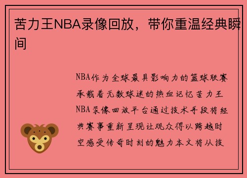 苦力王NBA录像回放，带你重温经典瞬间