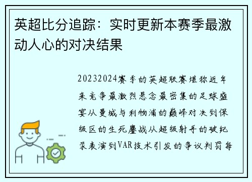 英超比分追踪：实时更新本赛季最激动人心的对决结果