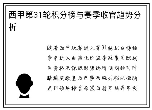 西甲第31轮积分榜与赛季收官趋势分析
