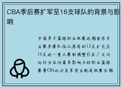 CBA季后赛扩军至16支球队的背景与影响