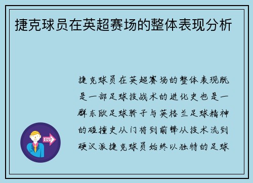 捷克球员在英超赛场的整体表现分析