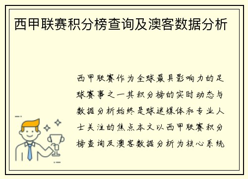 西甲联赛积分榜查询及澳客数据分析