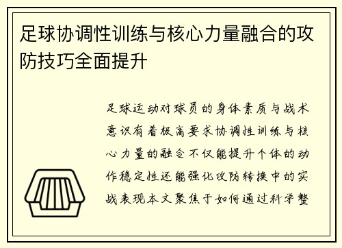 足球协调性训练与核心力量融合的攻防技巧全面提升