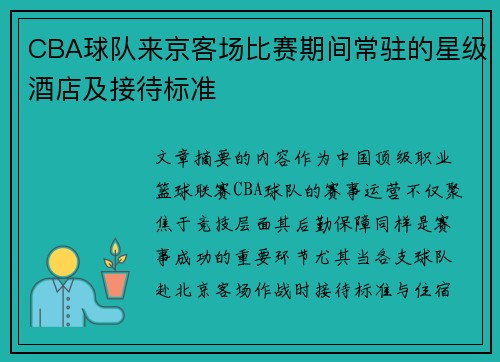 CBA球队来京客场比赛期间常驻的星级酒店及接待标准