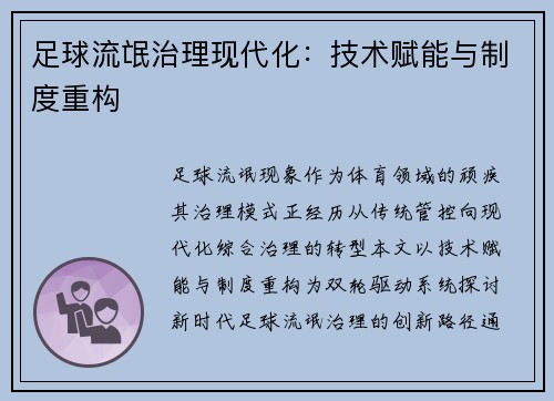 足球流氓治理现代化：技术赋能与制度重构
