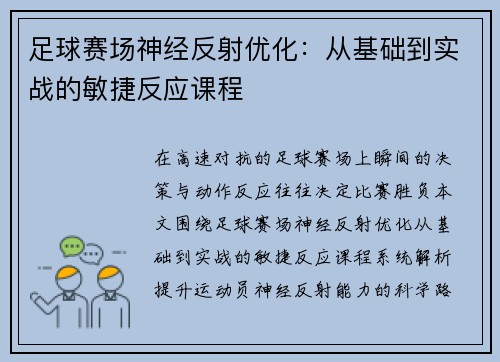 足球赛场神经反射优化：从基础到实战的敏捷反应课程