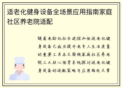 适老化健身设备全场景应用指南家庭社区养老院适配