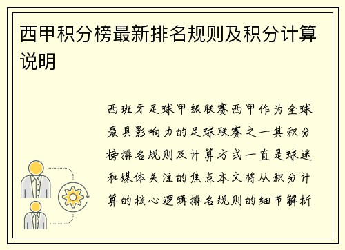西甲积分榜最新排名规则及积分计算说明