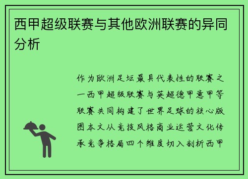 西甲超级联赛与其他欧洲联赛的异同分析