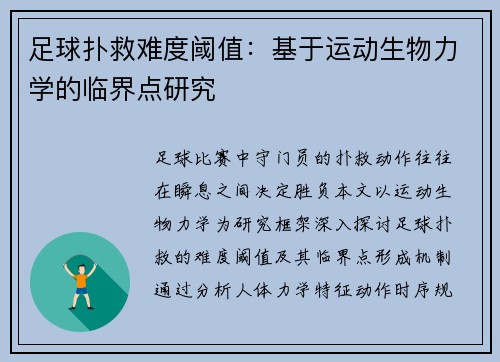 足球扑救难度阈值：基于运动生物力学的临界点研究