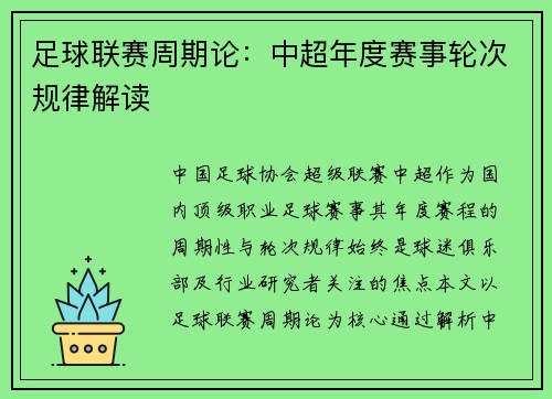 足球联赛周期论：中超年度赛事轮次规律解读