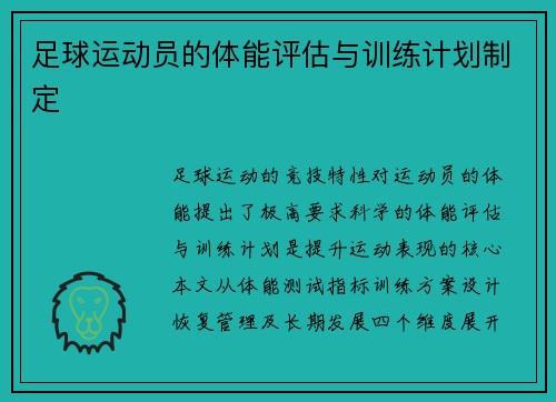 足球运动员的体能评估与训练计划制定