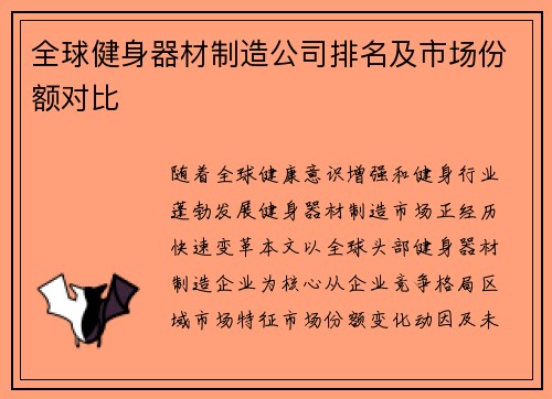 全球健身器材制造公司排名及市场份额对比