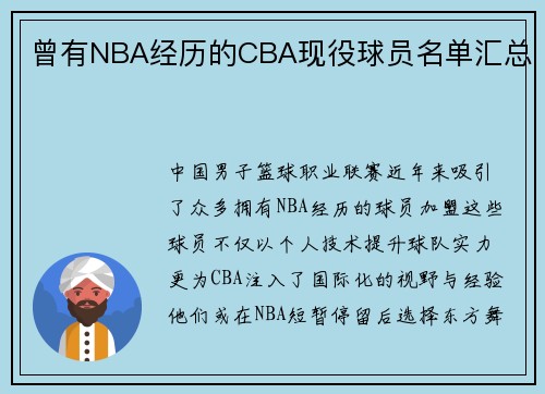 曾有NBA经历的CBA现役球员名单汇总