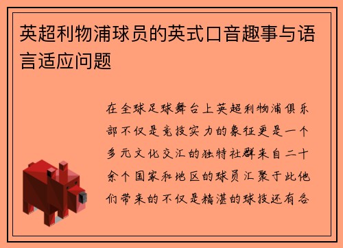 英超利物浦球员的英式口音趣事与语言适应问题