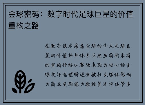 金球密码：数字时代足球巨星的价值重构之路