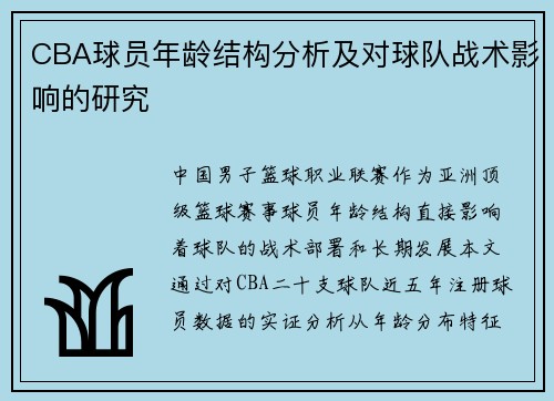 CBA球员年龄结构分析及对球队战术影响的研究
