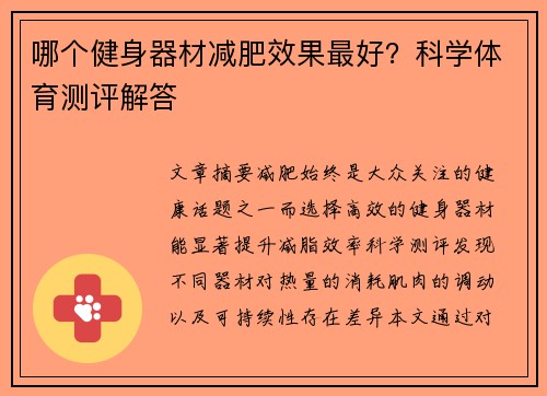 哪个健身器材减肥效果最好？科学体育测评解答