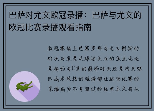 巴萨对尤文欧冠录播：巴萨与尤文的欧冠比赛录播观看指南