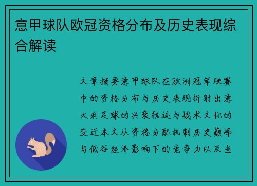 意甲球队欧冠资格分布及历史表现综合解读