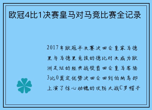 欧冠4比1决赛皇马对马竞比赛全记录