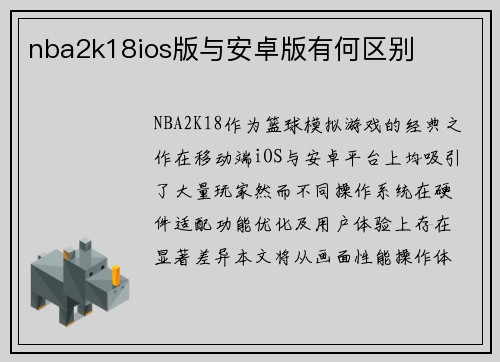 nba2k18ios版与安卓版有何区别