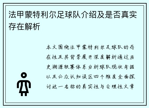 法甲蒙特利尔足球队介绍及是否真实存在解析