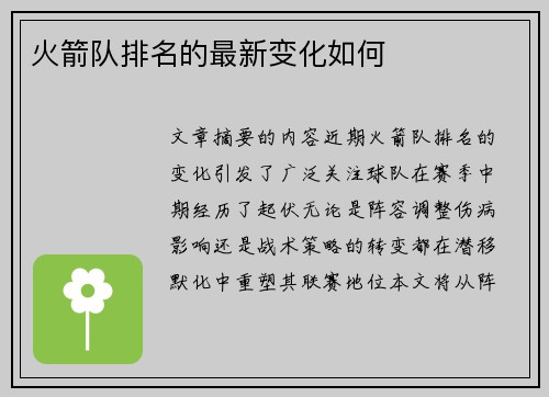 火箭队排名的最新变化如何