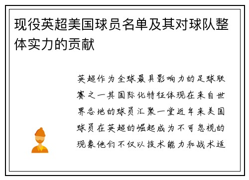 现役英超美国球员名单及其对球队整体实力的贡献
