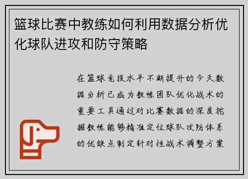 篮球比赛中教练如何利用数据分析优化球队进攻和防守策略