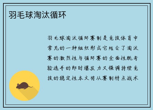 羽毛球淘汰循环